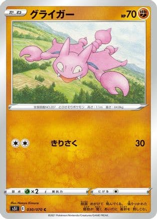 Gligar (030/070) (Japanese) - S5I Single Strike Master