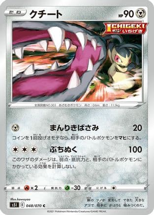 Mawile (048/070) (Japanese) - S5I Single Strike Master