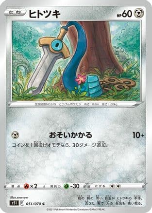Honedge (051/070) (Japanese) - S5I Single Strike Master