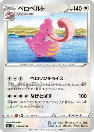 Lickilicky (058/070) (Japanese) - S5I Single Strike Master
