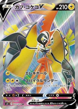 Tapu Koko V - 072/070 (072/070) (Japanese) - S5I Single Strike Master Holofoil