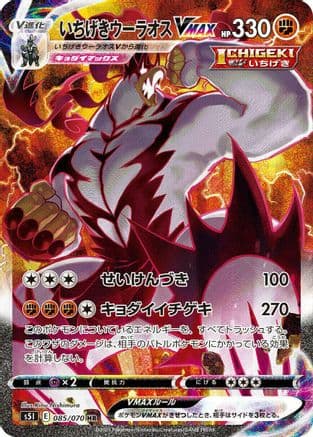 Single Strike Urshifu VMAX - 085/070 (Japanese) - S5I Single Strike Master