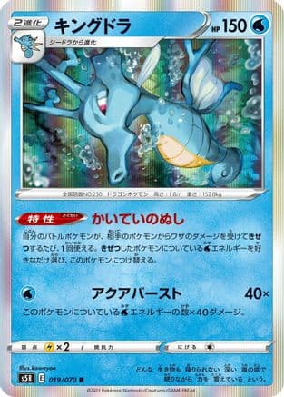 Kingdra (019/070) (Japanese) - S5R Rapid Strike Master Holofoil