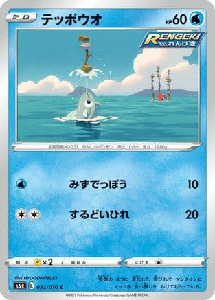 Remoraid (022/070) (Japanese) - S5R Rapid Strike Master