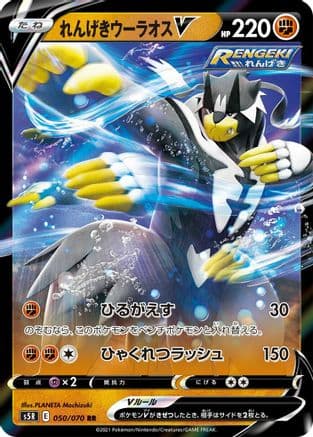 Rapid Strike Urshifu V - 050/070 (050/070) (Japanese) - S5R Rapid Strike Master Holofoil
