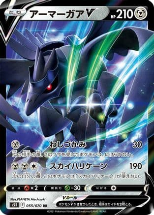 Corviknight V - 055/070 (055/070) (Japanese) - S5R Rapid Strike Master Holofoil