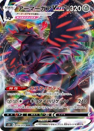 Corviknight VMAX - 056/070 (056/070) (Japanese) - S5R Rapid Strike Master Holofoil