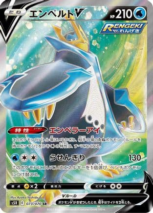 Empoleon V - 073/070 (073/070) (Japanese) - S5R Rapid Strike Master Holofoil