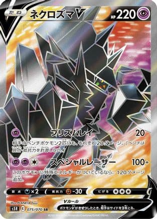 Necrozma V - 075/070 (075/070) (Japanese) - S5R Rapid Strike Master Holofoil