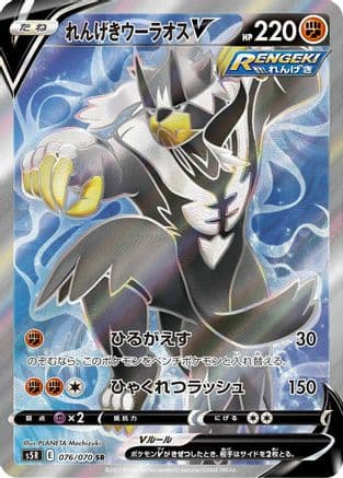 Rapid Strike Urshifu V - 076/070 (076/070) (Japanese) - S5R Rapid Strike Master Holofoil
