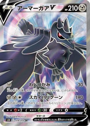 Corviknight V - 078/070 (078/070) (Japanese) - S5R Rapid Strike Master Holofoil