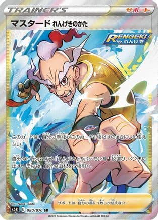 Rapid Strike Style Mustard - 080/070 (080/070) (Japanese) - S5R Rapid Strike Master Holofoil