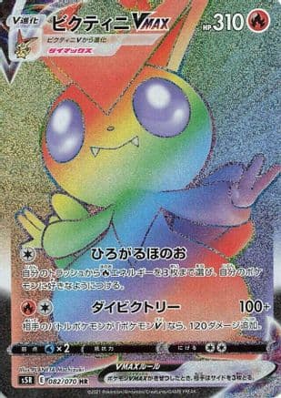 Victini VMAX - 082/070 (082/070) (Japanese) - S5R Rapid Strike Master Holofoil