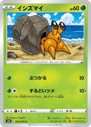 Dwebble (003/070) (Japanese) - S6H Silver Lance