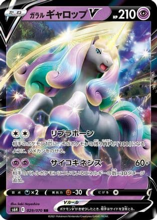 Galarian Rapidash V - 029/070 (029/070) (Japanese) - S6H Silver Lance Holofoil
