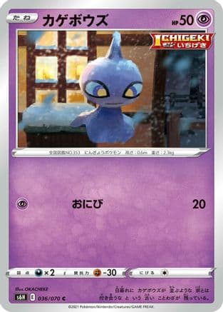 Shuppet (036/070) (Japanese) - S6H Silver Lance