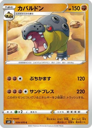 Hippowdon (039/070) (Japanese) - S6H Silver Lance