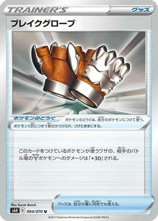 Crushing Gloves (064/070) (Japanese) - S6H Silver Lance