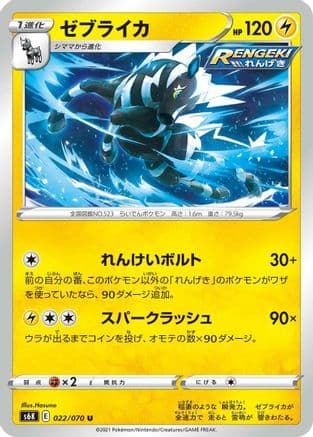 Zebstrika (022/070) (Japanese) - S6K JetBlack Spirit