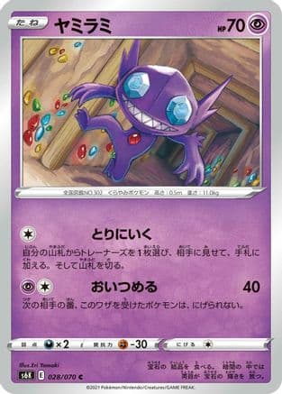 Sableye (028/070) (Japanese) - S6K JetBlack Spirit