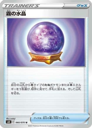 Fog Crystal - 060/070 (060/070) (Japanese) - S6K JetBlack Spirit