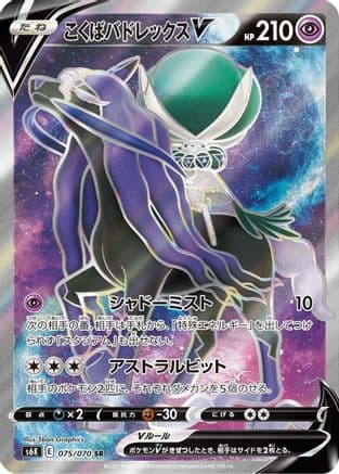 Shadow Rider Calyrex V - 075/070 (075/070) (Japanese) - S6K JetBlack Spirit Holofoil