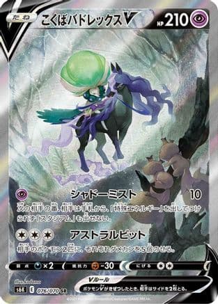 Shadow Rider Calyrex V - 076/070 (076/070) (Japanese) - S6K JetBlack Spirit Holofoil