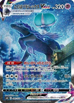 Shadow Rider Calyrex VMAX - 086/070 (086/070) (Japanese) - S6K JetBlack Spirit Holofoil