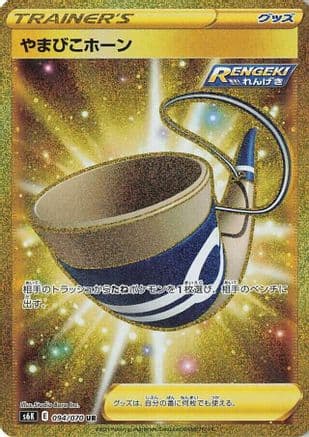 Echoing Horn (094/070) (Japanese) - S6K JetBlack Spirit Holofoil