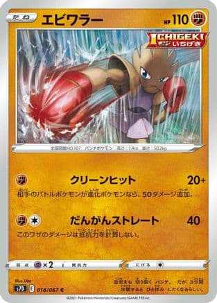 Hitmonchan (018/067) (Japanese) - S7D Skyscraping Perfection