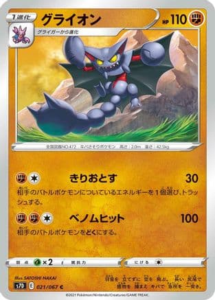 Gliscor (021/067) (Japanese) - S7D Skyscraping Perfection