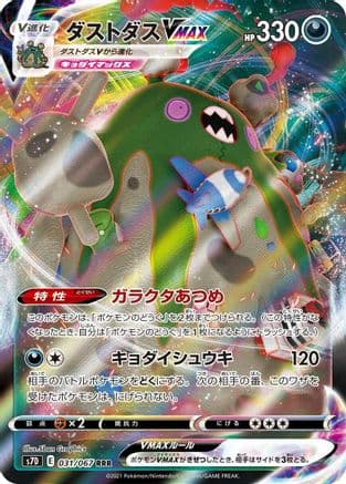 Garbodor VMAX - 031/067 (031/067) (Japanese) - S7D Skyscraping Perfection Holofoil