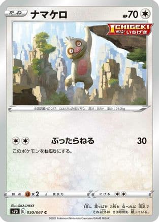 Slakoth (050/067) (Japanese) - S7D Skyscraping Perfection