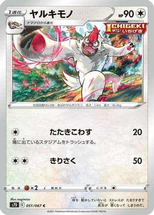 Vigoroth (051/067) (Japanese) - S7D Skyscraping Perfection
