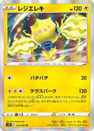 Regieleki (033/067) (Japanese) - S7R Blue Sky Stream Holofoil