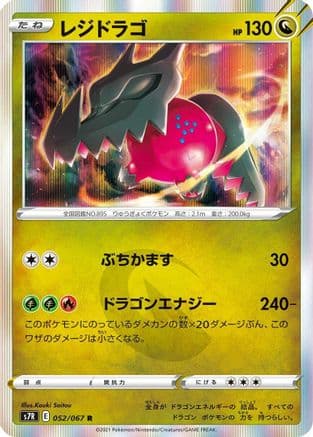 Regidrago (052/067) (Japanese) - S7R Blue Sky Stream Holofoil