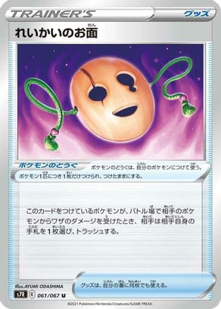 Spirit Mask (061/067) (Japanese) - S7R Blue Sky Stream
