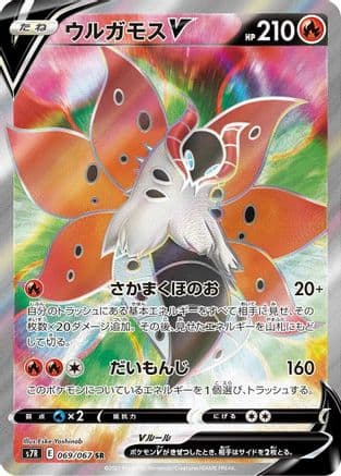 Volcarona V - 069/067 (069/067) (Japanese) - S7R Blue Sky Stream Holofoil