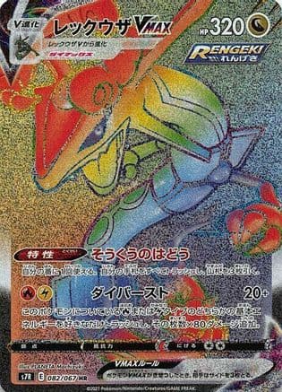 Rayquaza VMAX - 082/067 (082/067) (Japanese) - S7R Blue Sky Stream Holofoil