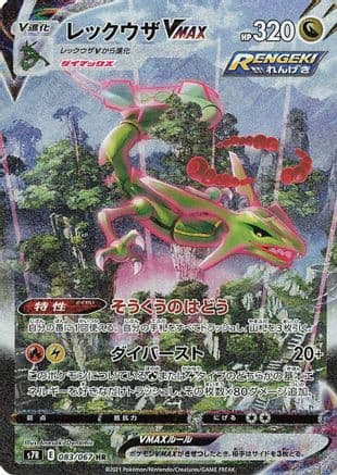 Rayquaza VMAX - 083/067 (Japanese) - S7R Blue Sky Stream