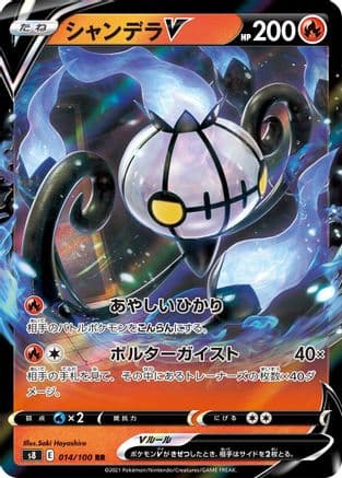 Chandelure V - 014/100 (014/100) (Japanese) - S8 Fusion Arts Holofoil