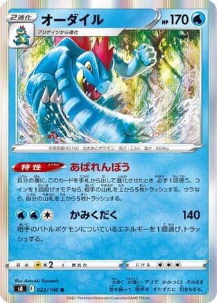 Feraligatr (022/100) (Japanese) - S8 Fusion Arts Holofoil
