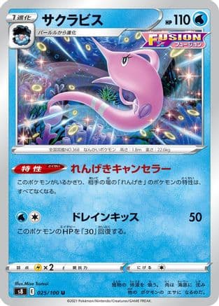 Gorebyss (025/100) (Japanese) - S8 Fusion Arts