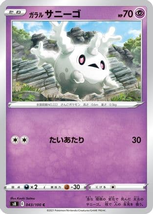 Galarian Corsola (043/100) (Japanese) - S8 Fusion Arts