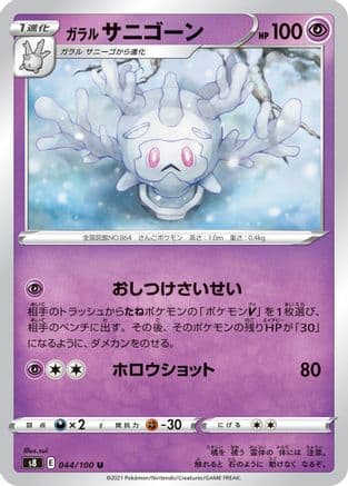 Galarian Cursola (044/100) (Japanese) - S8 Fusion Arts