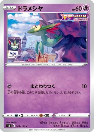 Dreepy (049/100) (Japanese) - S8 Fusion Arts