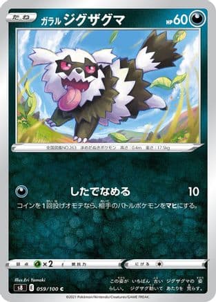 Galarian Zigzagoon (059/100) (Japanese) - S8 Fusion Arts