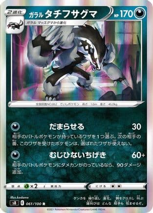 Galarian Obstagoon (061/100) (Japanese) - S8 Fusion Arts Holofoil