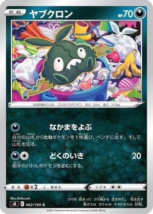 Trubbish (062/100) (Japanese) - S8 Fusion Arts