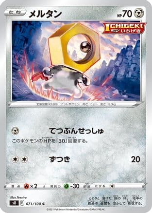 Meltan (071/100) (Japanese) - S8 Fusion Arts